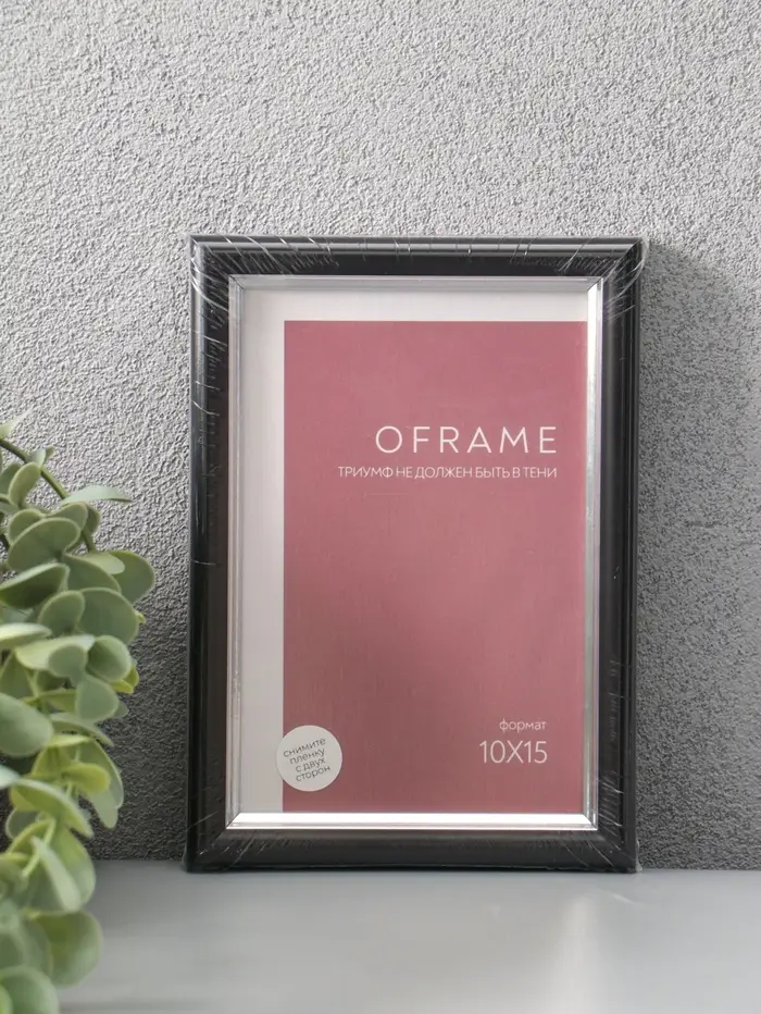 Фоторамка для фото 10х15 см "Oframe", пластик, чёрный с серебром, (пластиковый экран)