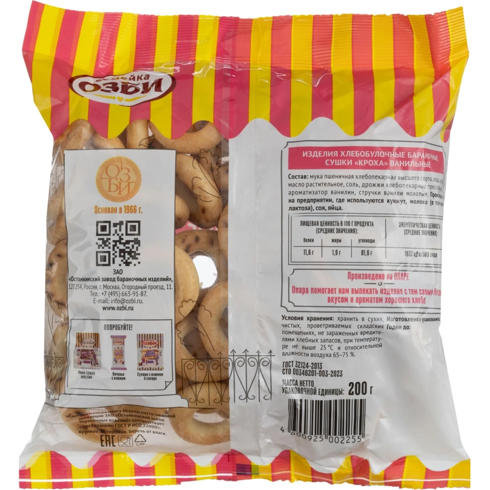 Сушки КРОХА ванильные  Семейка ОЗБИ  200 г. , 278