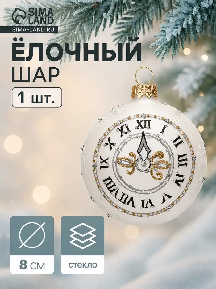 Ёлочный шар новогодний &laquo;Часы&raquo;, h=8 см, МИКС
