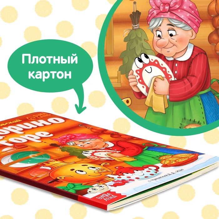 Книга детская картонная «Федорино горе», Корней Чуковский, 12 стр. Книга детская картонная «Федорино горе», Корней Чуковский, 12 стр.