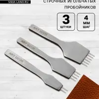 Набор строчных игольчатых пробойников для кожи, 3 шт., шаг=4 мм