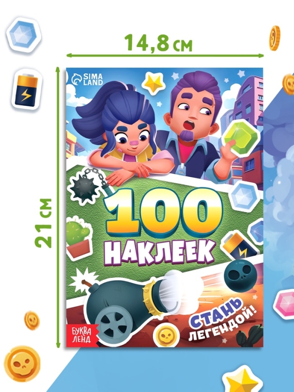 Альбом  Альбом "100 наклеек. Стань легендой!"