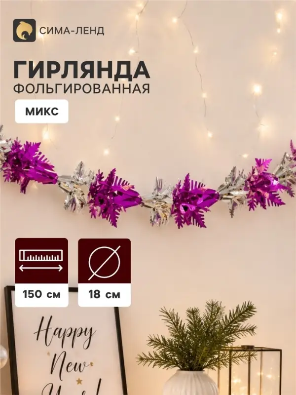 Гирлянда - растяжка фольгированная &laquo;Снежинка&raquo;, d=18 см, 1.5 м, МИКС