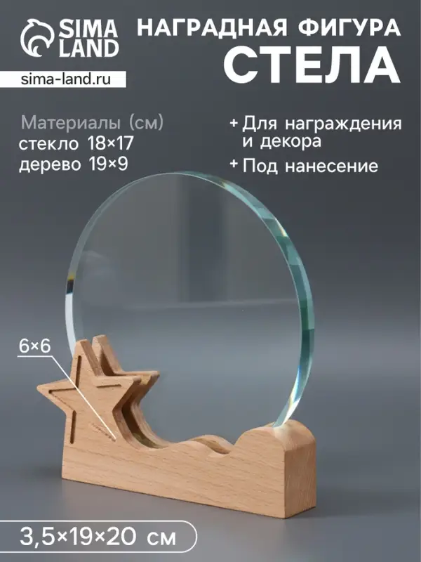 Наградная фигура стела &laquo;Звёздочка&raquo;, верх 18&times;17 см, низ 19&times;9 см, звезда 6&times;6 см, 3.5&times;19&times;20 см