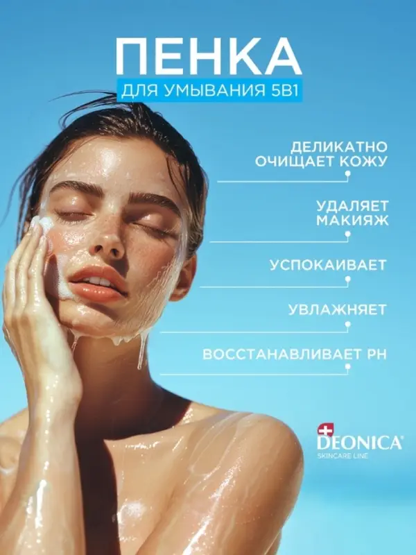 Пенка для умывания 5 в 1 Deonica, 150 мл Пенка для умывания 5 в 1 Deonica, 150 мл