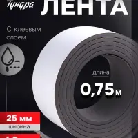 Магнитная лента ТУНДРА, с клеевым слоем, 25&times;1.5 мм, длина 0.75 м