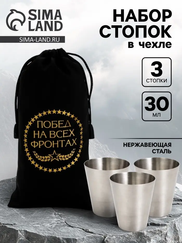 Стопки в чехле &laquo;Побед на всех фронтах&raquo;: нержавеющая сталь, набор 3 шт.&times;30 мл