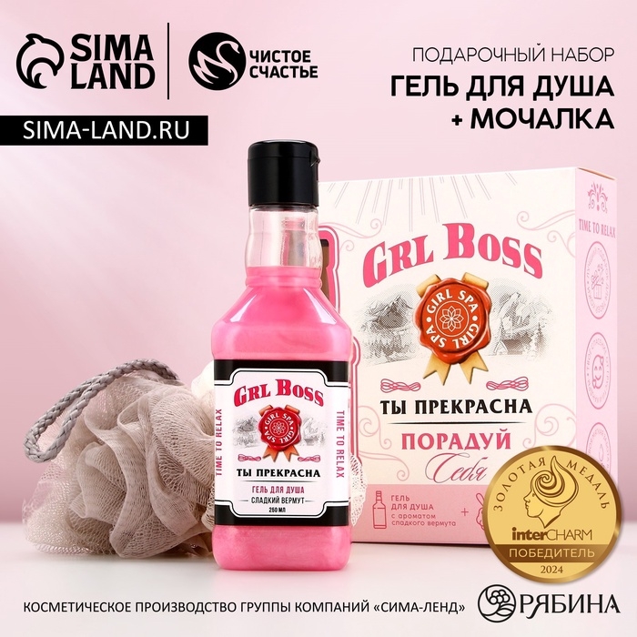 Подарочный набор косметики ЧИСТОЕ СЧАСТЬЕ GRL BOSS: гель для душа виски 250 мл и мочалка для тела Подарочный набор косметики ЧИСТОЕ СЧАСТЬЕ GRL BOSS: гель для душа виски 250 мл и мочалка для тела