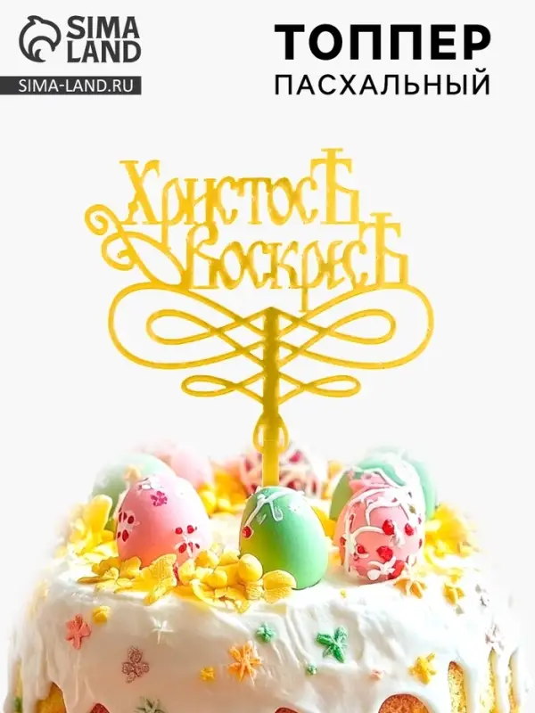 Топпер «Христос Воскрес» Топпер «Христос Воскрес»