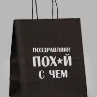 Пакеты с приколом крафтовые: Поздравляю, 24 х 14 х 28 см, набор 5 шт