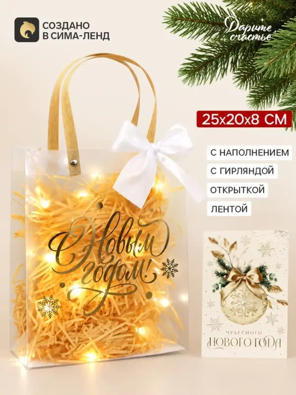 Пакет подарочный с наполнителем, лентой, гирляндой и открыткой, 20&times;8&times;25 см