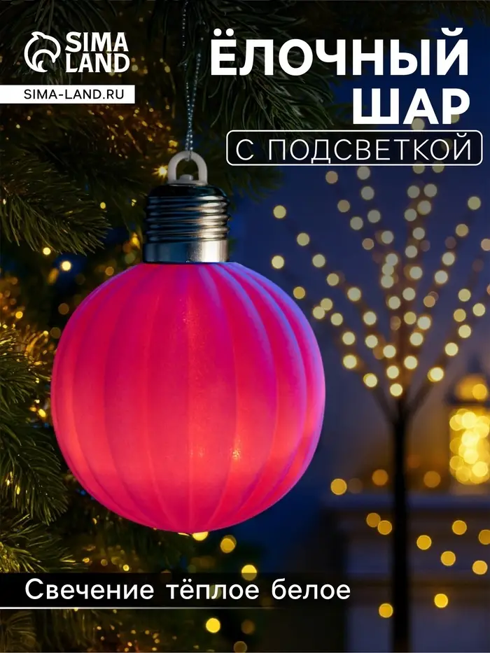 Елочный шар &laquo;Малиновый бархат&raquo; 8 см, 1 LED, от батареек LR44&times;3, свечение тёплое белое