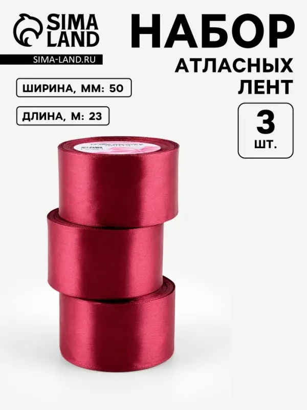Атласная лента, набор 3 шт., 50 мм, 23&plusmn;1 м, бордовая №48