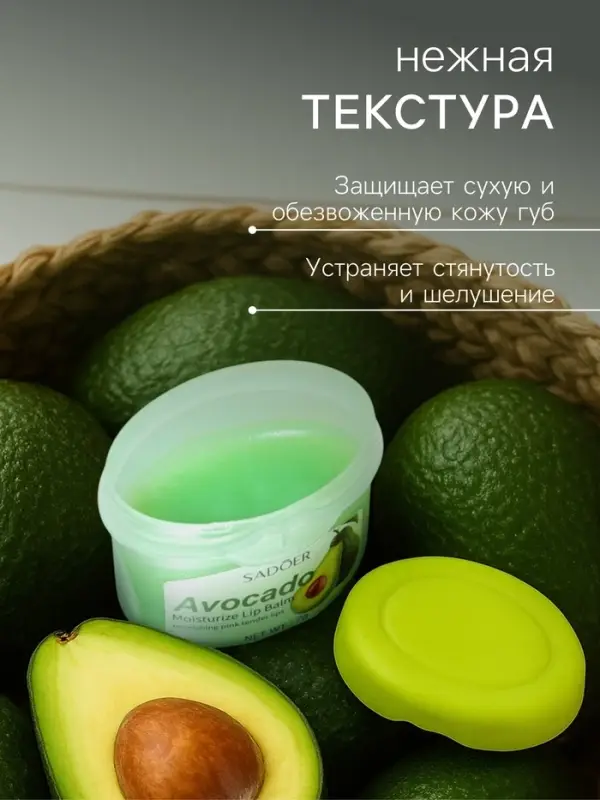 Бальзам для потрескавшихся губ с авокадо