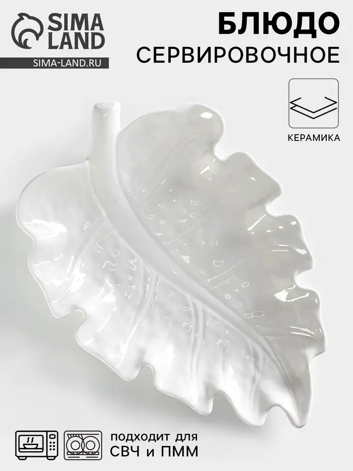 Блюдо сервировочное &laquo;Лист&raquo;, 30&times;20 см, керамика, белое