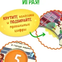 Книга картонная с колёсиком &laquo;Нескучный счёт&raquo;, 12 стр.