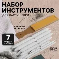 Набор инструментов для растушёвки, 8 предметов, 1 наждачка-12 листов, 1 ластик-клячка