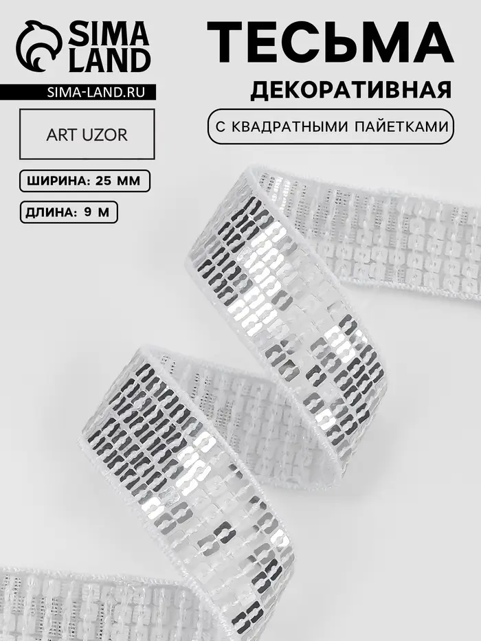 Лента декоративная с квадратными пайетками, 2.5 см, 9&plusmn;0.5 м, цвет серебряный