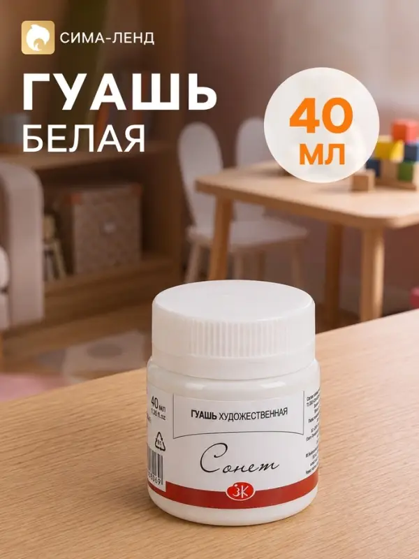 Гуашь художественная &laquo;ЗХК. Сонет&raquo;, 40 мл, в банке, белила титановые, (3620101)