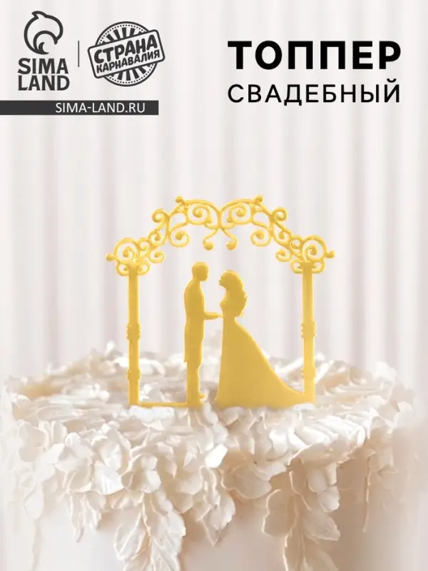 Топпер для торта &laquo;Свадебная церемония&raquo;, золотой