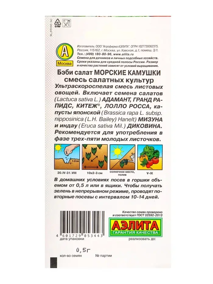 Семена Бэби салат Морские камушки, смесь, Ц/П,0,5 г