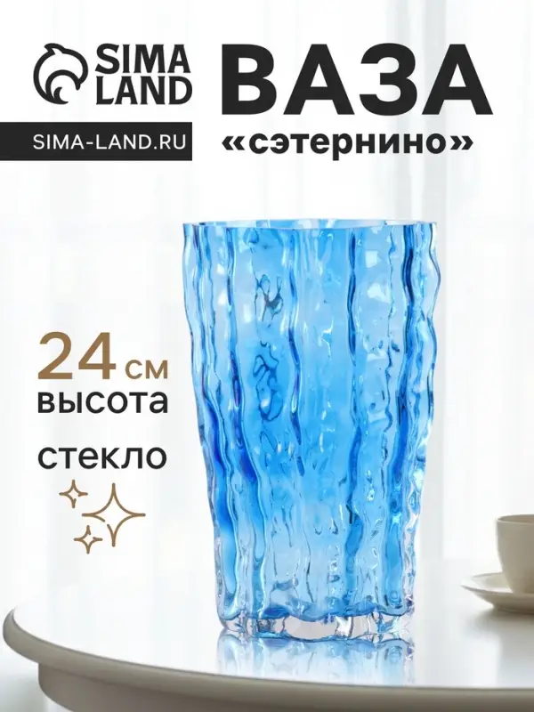 Ваза &laquo;Фонс&raquo;, 24&times;14.5 см, стекло, синяя