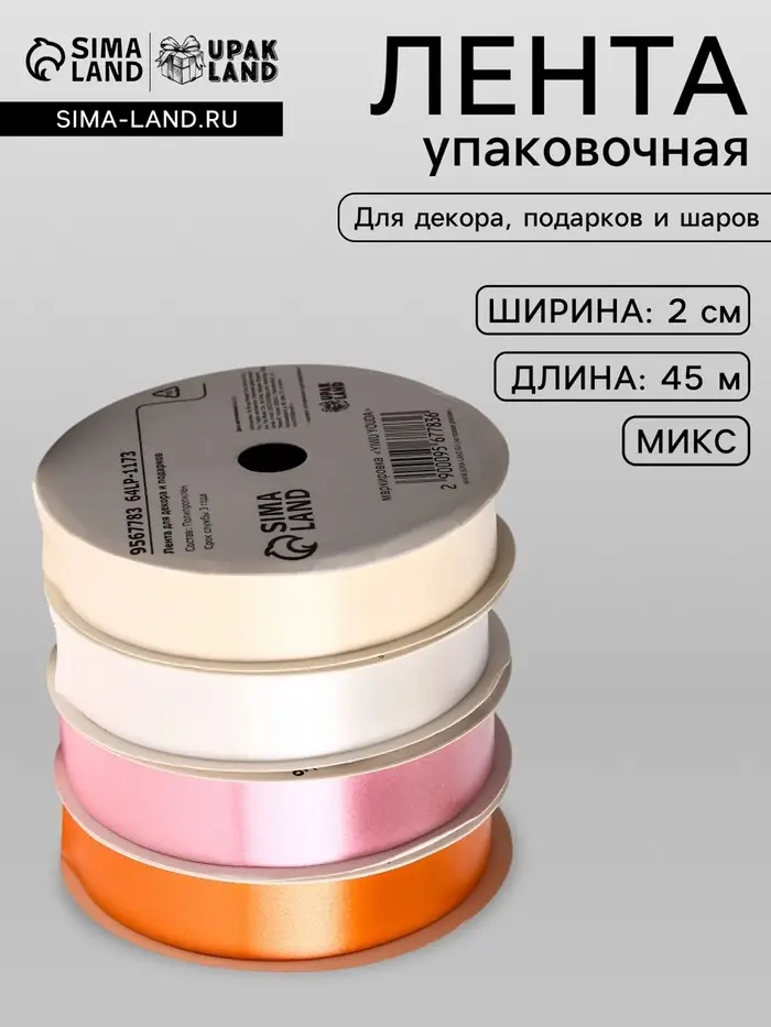 Лента упаковочная для декора и подарков, кремовый МИКС, 2 см &times; 45 м&plusmn;5%
