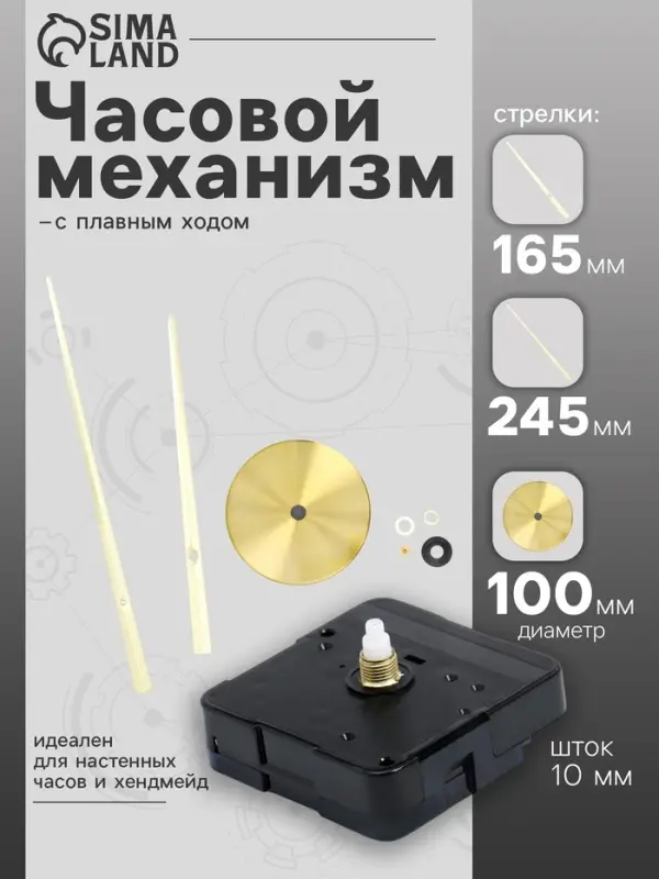 Часовой механизм со стрелками &laquo;Соломон-17&raquo;, плавный ход, шток 10 мм, стрелки 165/245 мм, золотистые