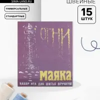 Иглы швейные «Огни маяка», 15 шт.