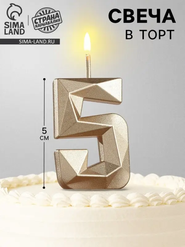 Свеча в торт на шпажке &laquo;Алмаз&raquo;, цифра 5, шампань, 5&times;2.6 см