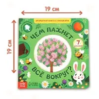 Книга с окошками &laquo;Чем пахнет всё вокруг?&raquo;, 7 ароматов
