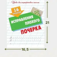 Прописи &laquo;16 уроков исправления плохого почерка&raquo;