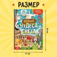 Энциклопедия с прозрачными страницами &laquo;Новые чудеса света&raquo;, 30 стр.