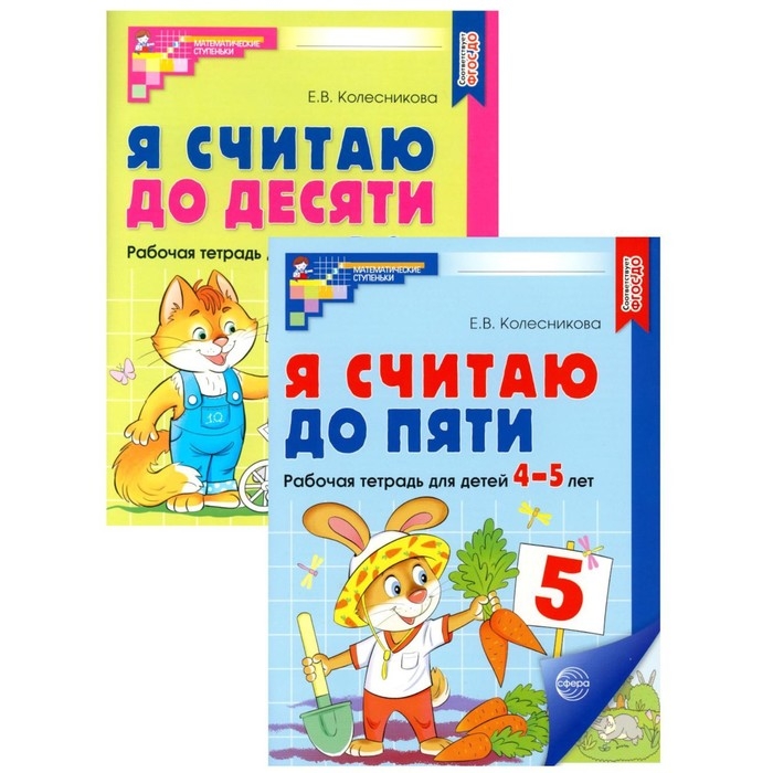 Рабочие тетради для детей 4-6 лет «Я считаю до 5 и 10», 2-е изд., испр., комплект из 2 тетрадей Рабочие тетради для детей 4-6 лет «Я считаю до 5 и 10», 2-е изд., испр., комплект из 2 тетрадей