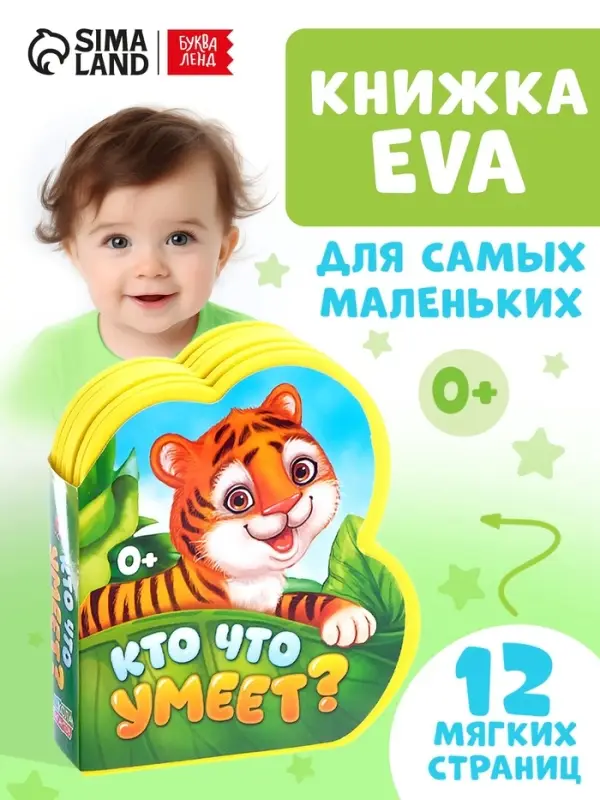 Мягкая книга EVA &laquo;Кто что умеет&raquo;, 12 стр.