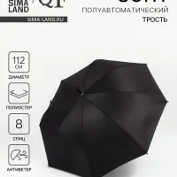 Зонт - трость полуавтоматический &laquo;Однотон&raquo;, 8 спиц, R=56/67 см, d=112 см, чёрный