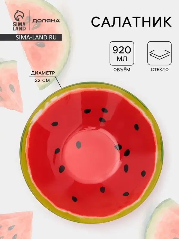 Салатник Доляна &laquo;Сладкий арбуз&raquo;, 920 мл, 22&times;5 см, стекло, красный