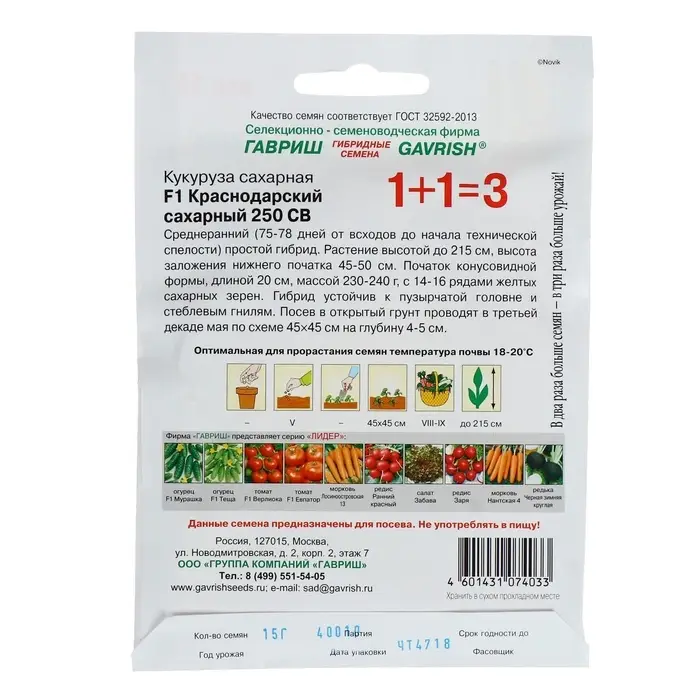 Семена Кукуруза 1+1 &laquo;Краснодарский сахарный 250&raquo;, F1, 15 г, &laquo;Гавриш&raquo;