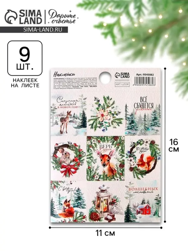 Наклейки новогодние бумажные &laquo;Волшебный лес&raquo;, 11 х 16 см