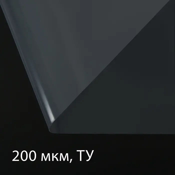 Плёнка полиэтиленовая, толщина 200 мкм, прозрачная, 5&times;3 м, рукав (1.5 м &times; 2), Эконом 50%, Greengo