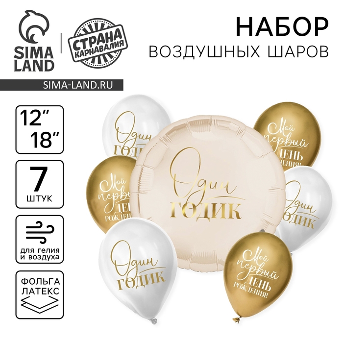 Воздушные шары &laquo;Один годик&raquo;, фольга, латекс, 7 шт.