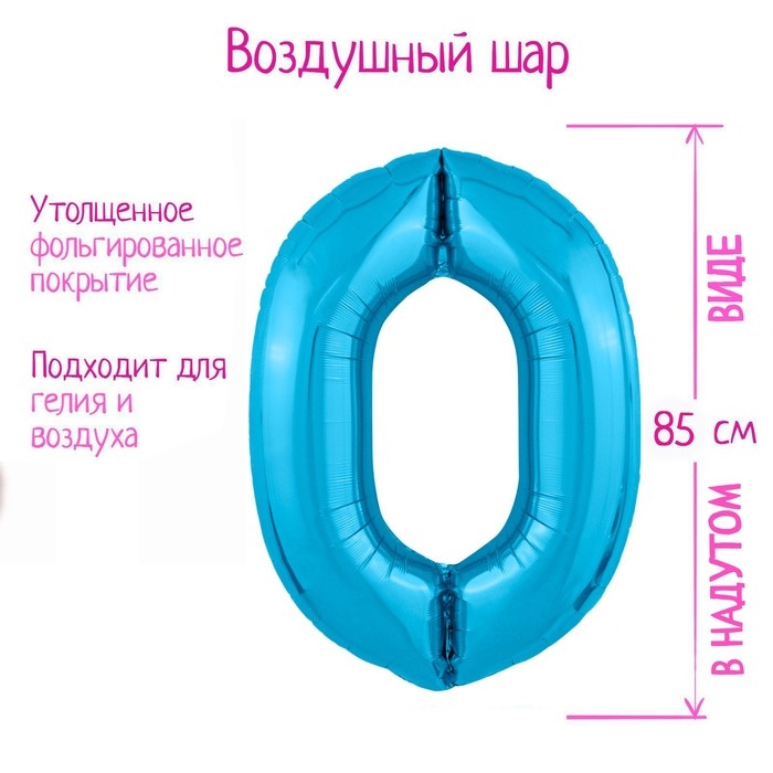 Шар фольгированный 40 Шар фольгированный 40" «Цифра 0», цвет холодный голубой Slim