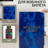 Обложка для военного билета, МИКС