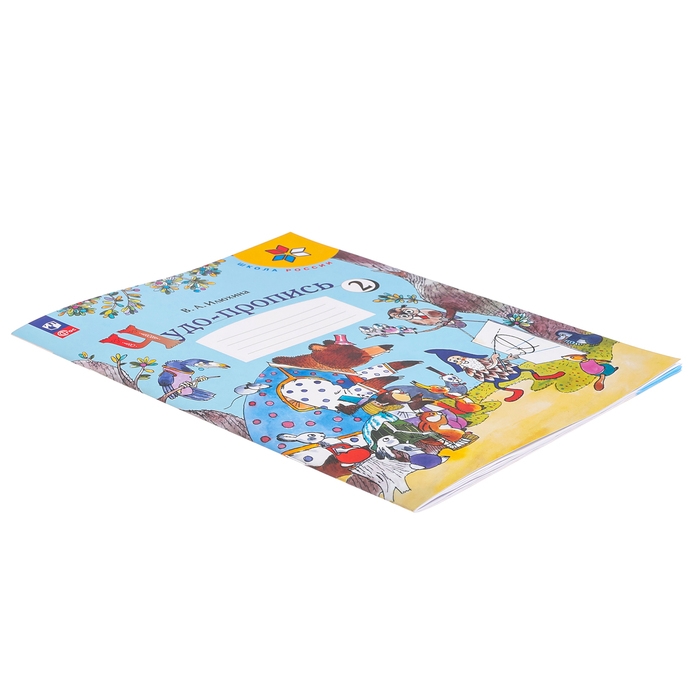 Чудо-пропись 1 класс. В 4-х частях. Часть 2. 2023 Илюхина В.А. Чудо-пропись 1 класс. В 4-х частях. Часть 2. 2023 Илюхина В.А.