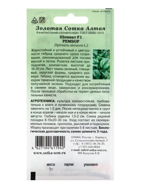 Семена Шпинат Рембор F1 /Сотка/ 1г/ среднесп. h-16-20см/*700 Семена Шпинат Рембор F1 /Сотка/ 1г/ среднесп. h-16-20см/*700