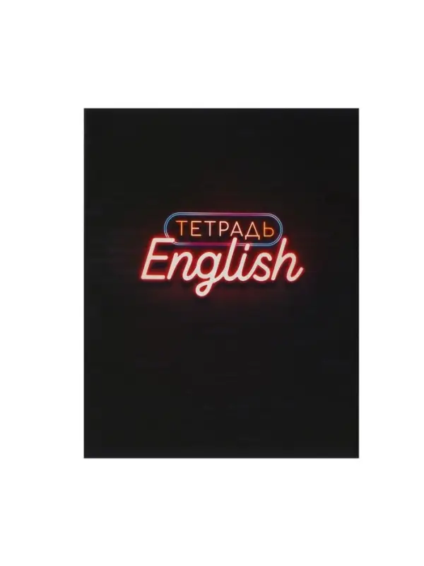 Предметная тетрадь по английскому языку Calligrata &laquo;Неон&raquo;, 48 листов, в клетку, со справочным материалом, обложка из мелованного картона