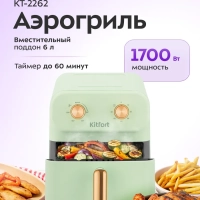 Аэрогриль электрический КТ-2262 - 6 л - 1700 Вт