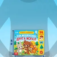 Книжка с липучками &laquo;Как медвежонок друга искал&raquo; 12 стр.