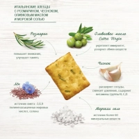 Хлебцы Итальянские BAKER HOUSE розмар чесн олив масл соль 1/250 Раменс 1,75