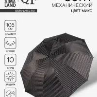 Зонт механический &laquo;Полоса&raquo;, эпонж, 4 сложения, 10 спиц, R=53/60 см, d=106 см, МИКС